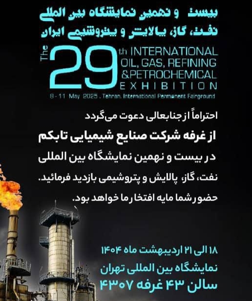 حضور شرکت صنایع شیمیایی تابکم در نمایشگاه بین المللی نفت گاز پالایش و پتروشیمی