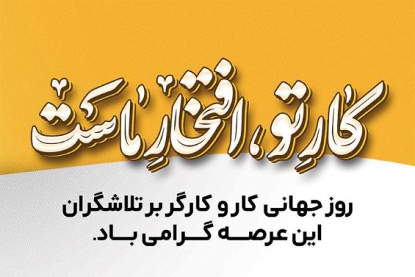 پیام مدیرعامل شرکت صنایع شیمیایی تابکم به مناسبت روز کارگر