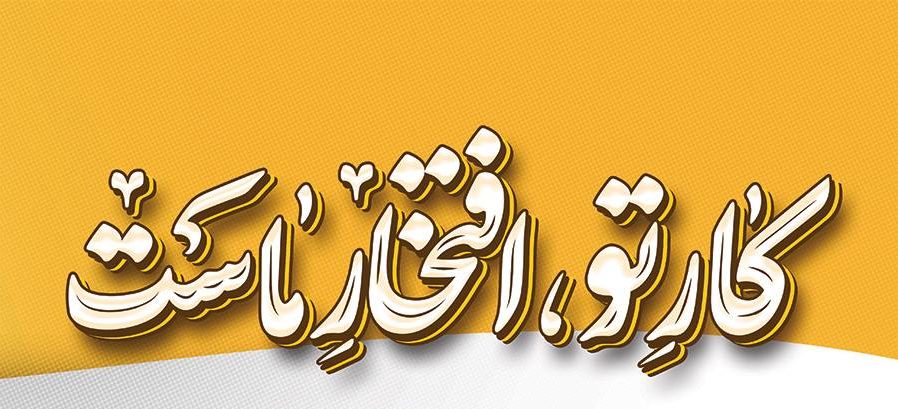 پیام مدیرعامل شرکت صنایع شیمیایی تابکم به مناسبت روز کارگر