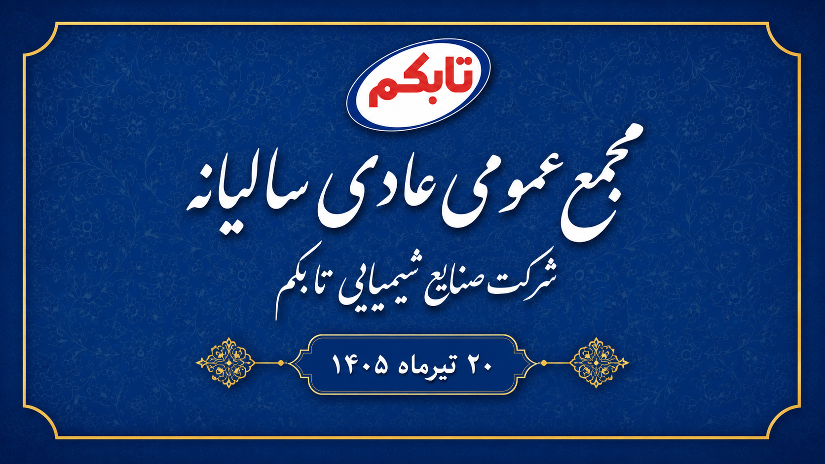 برگزاری مجمع عمومی عادی سالیانه شرکت صنایع شیمیایی تابکم